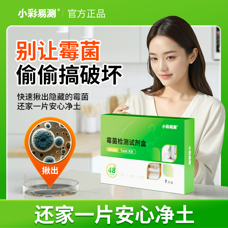 霉菌检测试纸房屋霉菌试剂盒