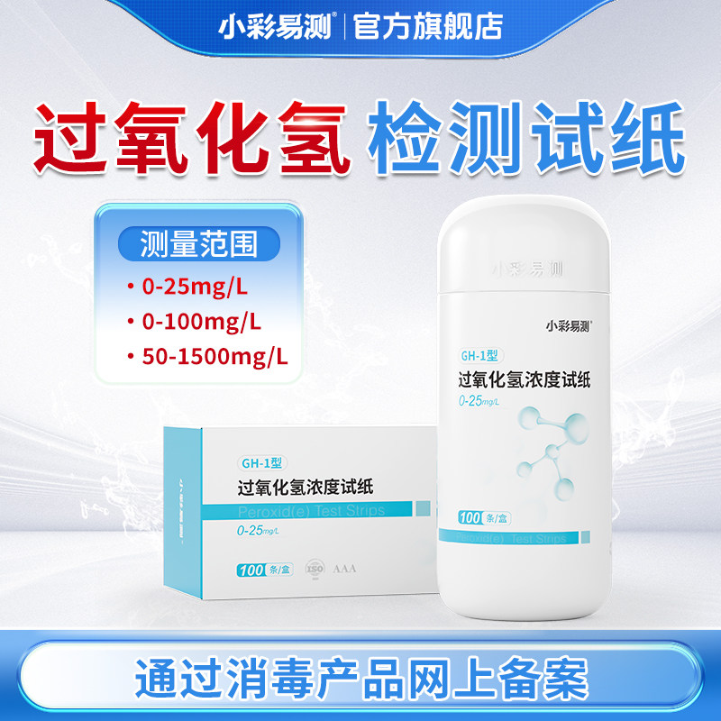 小彩易测过氧化氢检测试纸