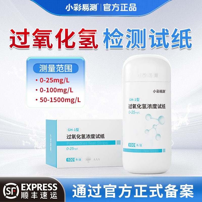 小彩易测过氧化氢检测试纸