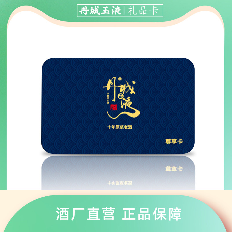 丹城玉液浓香型十年老酒纯粮酒送礼佳品提货卡