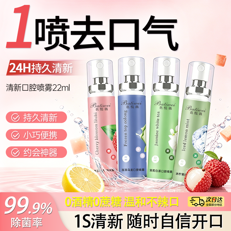 芭缇薇口腔清新剂24小时长效清新口气清洁喷雾果味留香22ml