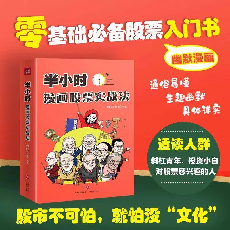 半小时漫画股票实战法  从零开始学炒股 新手股票入门实战书 小白炒股入门书籍 财经杂质 基金定投 理财投资 正版书籍