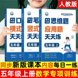 数学不出错每天10道思维题应用题天天练五年级 每天100道口算题横式批改+每天一页笔算题竖式脱式+每天10道思维题应用题天天练