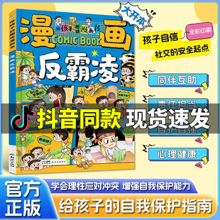 漫画反霸凌学会保护自己全2册给孩子的趣味漫画书儿童自我保护系列反霸凌意识启蒙绘本学会自救幼儿园儿童安全家教书正版书籍