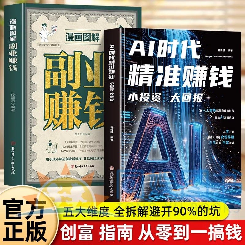 正版2册AI时代精准赚钱+副业赚钱小投资大回报图解DeepSeek自媒体创业变现教程手把手教你吃透AI赛道红利赚钱工具实操人工智能变现,书籍/杂志/报纸,计算机控制仿真与人工智能,淘宝优惠券,粉丝福利购,淘宝优惠卷