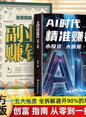 正版2册AI时代精准赚钱+副业赚钱小投资大回报图解DeepSeek自媒体创业变现教程手把手教你吃透AI赛道红利赚钱工具实操人工智能变现