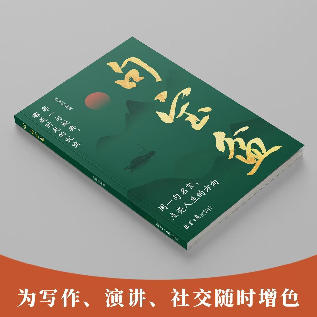【正版速发】句宝盆聚宝盆书籍受益一生的人生金句小句子里的大道理 字字珠玑 说透人性高情商沟通术 人生哲理精选金句集Z