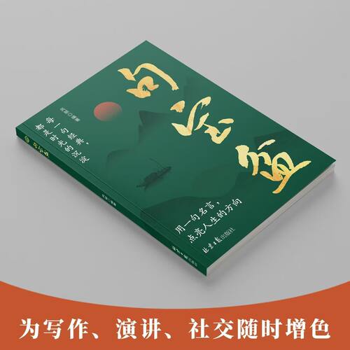 【正版速发】句宝盆聚宝盆书籍受益一生的人生金句小句子里的大道理 字字珠玑 说透人性高情商沟通术 人生哲理精选金句集Z