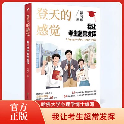 新款2026正版 登天的感觉我让考生超常发挥 岳晓东 新书印签版 青少年教育书籍畅销书读物课程 让孩子摆脱焦虑