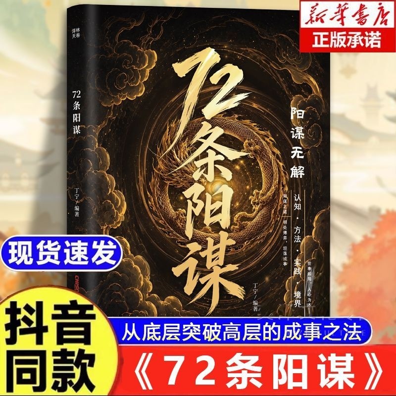 认准正版】72条阳谋正版心软之人从底层突破高层的成事之法谋略经典与阳谋智慧处世兵法与成事之道做人不懂阳谋难免被暗箭所伤