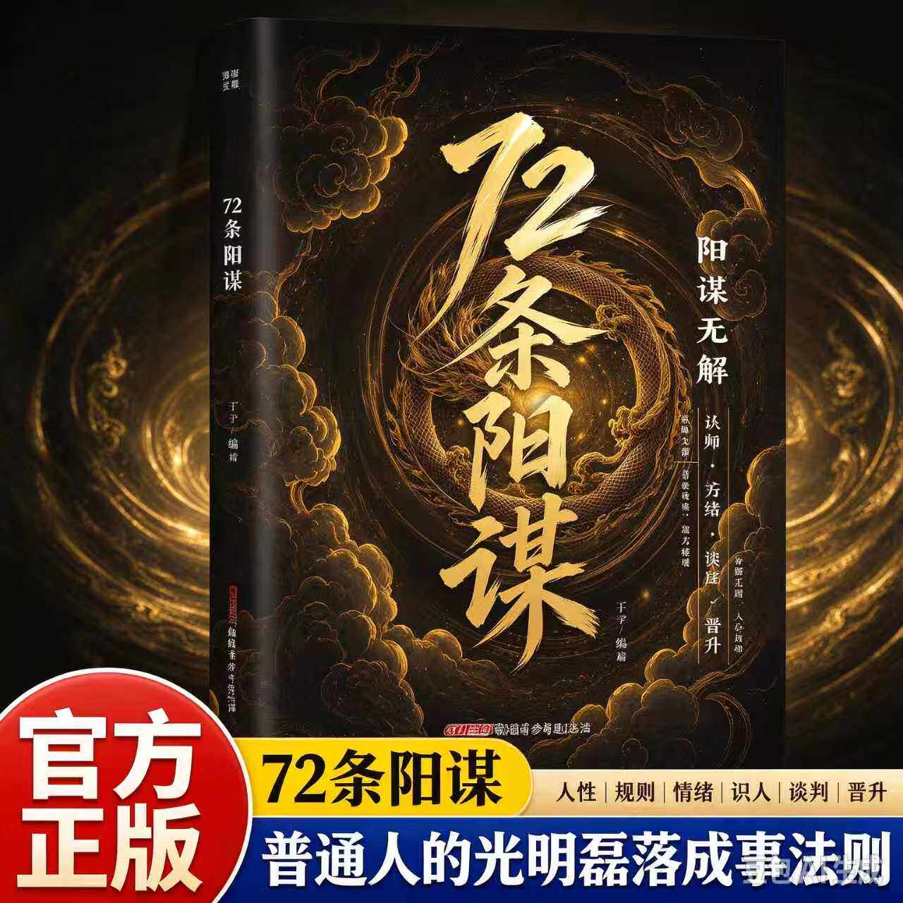 【抖音同款】72条阳谋：心软之人从底层突破高层的成事之法书籍 谋略经典与阳谋智慧处世兵法与成事之道职场人际生命周期策略指导