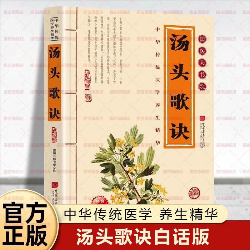 正版汤头歌诀彩图中医书籍养生大全入门中医养生配方中草药书籍常用方剂民间家庭偏方大全中药大全入门歌诀中药材书籍