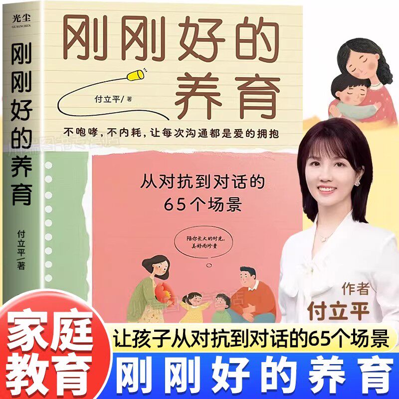 刚刚好的养育正版从对抗到对话的65个场景练习指南不内耗不吼叫让孩子在爱中沟通的亲子教育书籍实用父母成长教养宝典