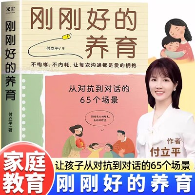 刚刚好的养育正版从对抗到对话的65个场景练习指南不内耗不吼叫让孩子在爱中沟通的亲子教育书籍实用父母成长教养宝典