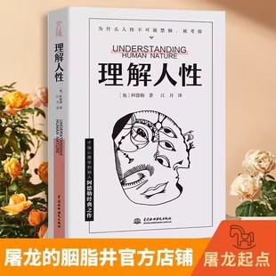 解决无法逃避 人性难题 个体心理学心理学 理解人性 凤凰新华书店旗舰店正版 成熟不是看懂事情而是看透人性 人际交往 阿德勒著