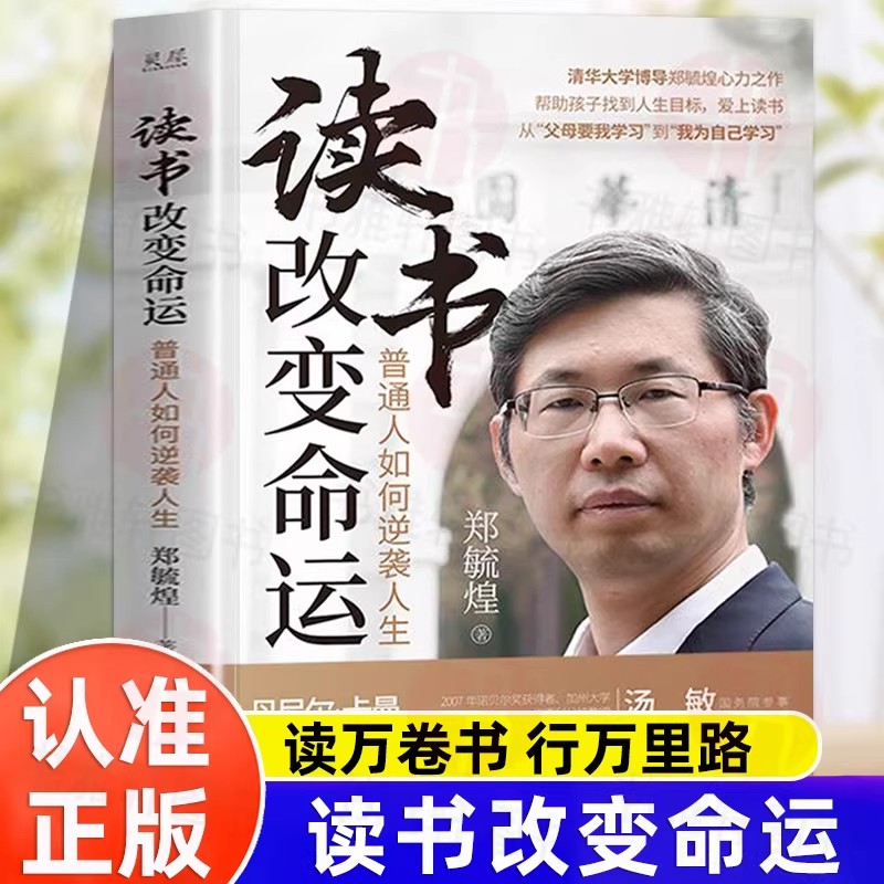 认准正版】读书改变命运正版普通人如何逆袭人生让孩子自主爱上学习清华大学博导郑毓煌著高效学习高手孩子为你自己读书励志类书籍