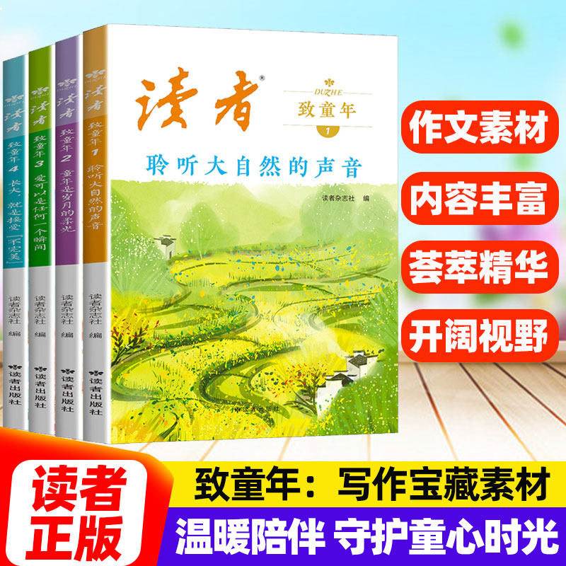 读者：致童年全4册聆听大自然的声音孩子的写作素材库提升阅读鉴赏与写作能力读者文摘经典作文范文课外读物校园阅读励志成长书籍图片
