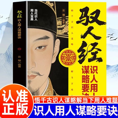 认准正版】驭人经识人用人谋略要诀正版当代识人用人宝典千年识人用人绝学当代管理者实战枕边书精通驭人事半功倍化解团队内耗