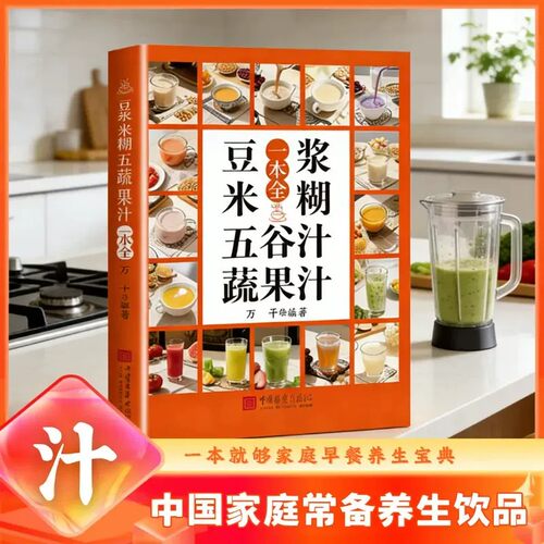 正版书籍 养生豆浆米糊果蔬汁一学就会 营养豆浆饮品制作一本全家庭菜谱 中国家庭常备养生饮品 一本就够家庭养生早餐养生宝典