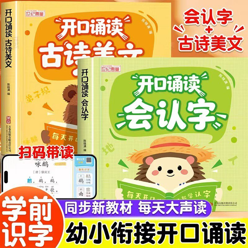 正版 开口诵读会认字3-6岁幼小衔接启蒙一年级必认字古诗美文晨读阅读趣味诵读识千字读唐诗散文识字绘本每日一练儿童启蒙早教书籍