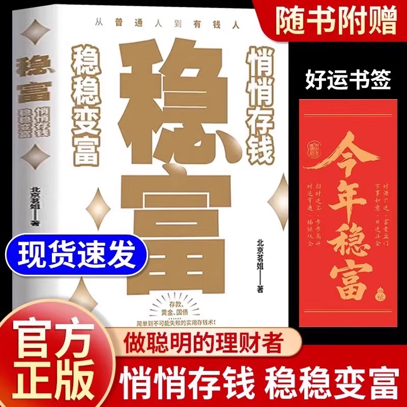 稳富悄悄存钱稳稳变富富在术数