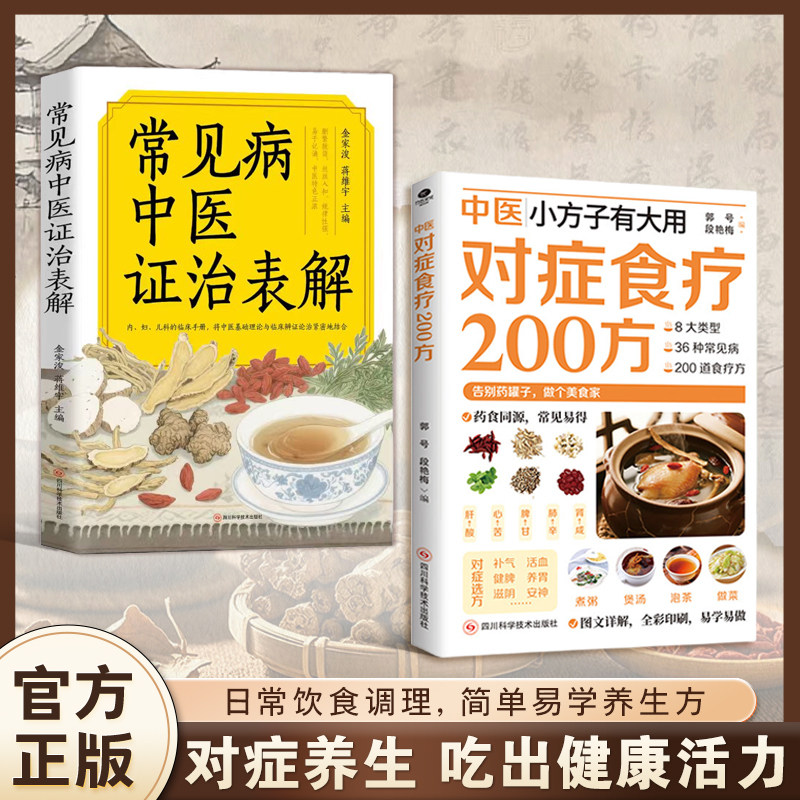 【官方正版】中医对症食疗200方 常见病中医证治表解 中医小方子有大用 日常饮食之道取材方便精准速查家庭实用生活百科书
