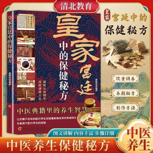 养生智慧通俗易懂家庭实用书籍 典籍里 皇家宫廷中 保健秘方