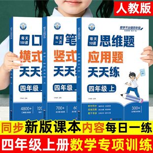 喜迪熊数学不出错四年级 每天100道口算题横式批改+每天一页笔算题竖式脱式+每天10道思维题应用题天天练