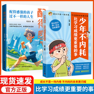 比學(xué)習(xí)成績更重要 正版 速發(fā) 孩子過不一樣 漫畫少年有格局正版 人生 配得感書籍 事 書籍 少年不內(nèi)耗 配得感強(qiáng)