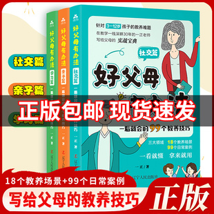 家庭教育书籍父母必读 99个教养技巧 正版 学习篇 宝典 写给父母 一看就会 社交篇 好父母有好办法 3册 亲子篇 好父母有办法