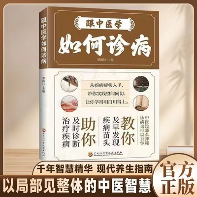 跟中医学如何诊病中医诊断望闻问切百病食疗家庭中医零基础入门书籍