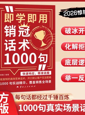 销售我有100招 即学即用销冠话术1000句：高效签单话术，实战精华精准说服QT