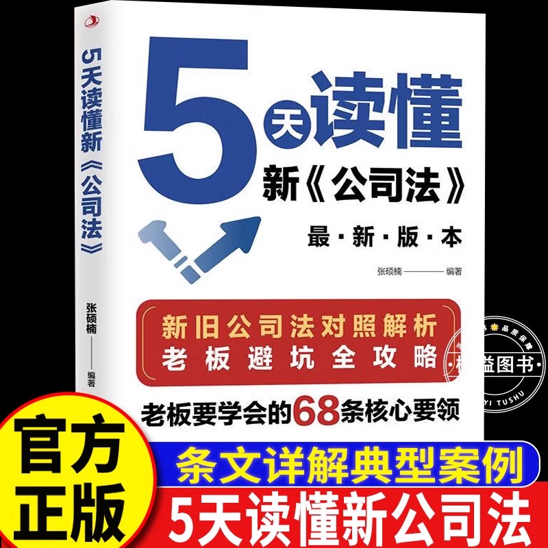5天读懂新公司法 畅销书书籍正版 5天读懂新《公司法》：研究新旧公司法差异 拓展法律知识创业类书籍老板看的书