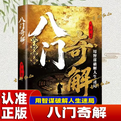 【认准正版】八门奇解:观人察势处事哲学 看透人性智慧谋略书籍 读懂人性 普通人实现破局翻身逆袭处世立身的谋略指南书籍