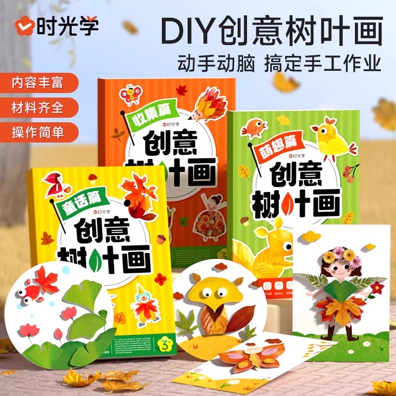 【时光学】创意树叶画童话收集萌趣篇幼儿园手工作业儿童自粘DIY材料专注训练套装 男孩女孩益智贴贴纸本卡通粘贴卡通涂画卡立体书