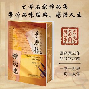 感悟人生读名家之作品文学之醇课外阅读书散文集正版 文学名家 文学名家作品集带你品味经典 羡林精选集 书籍 季