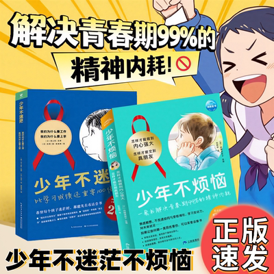 全4册 少年不烦恼+少年不迷茫 一套书解决青春期99%的精神内耗9-12岁中小学生青春期烦恼情绪管理同伴交往课外阅读成长漫画故事书