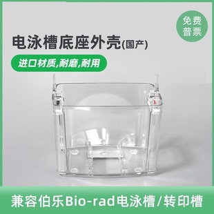 BIO-RAD伯乐Mini电泳槽下槽 电泳槽外壳缓冲液槽国产配件六一天能