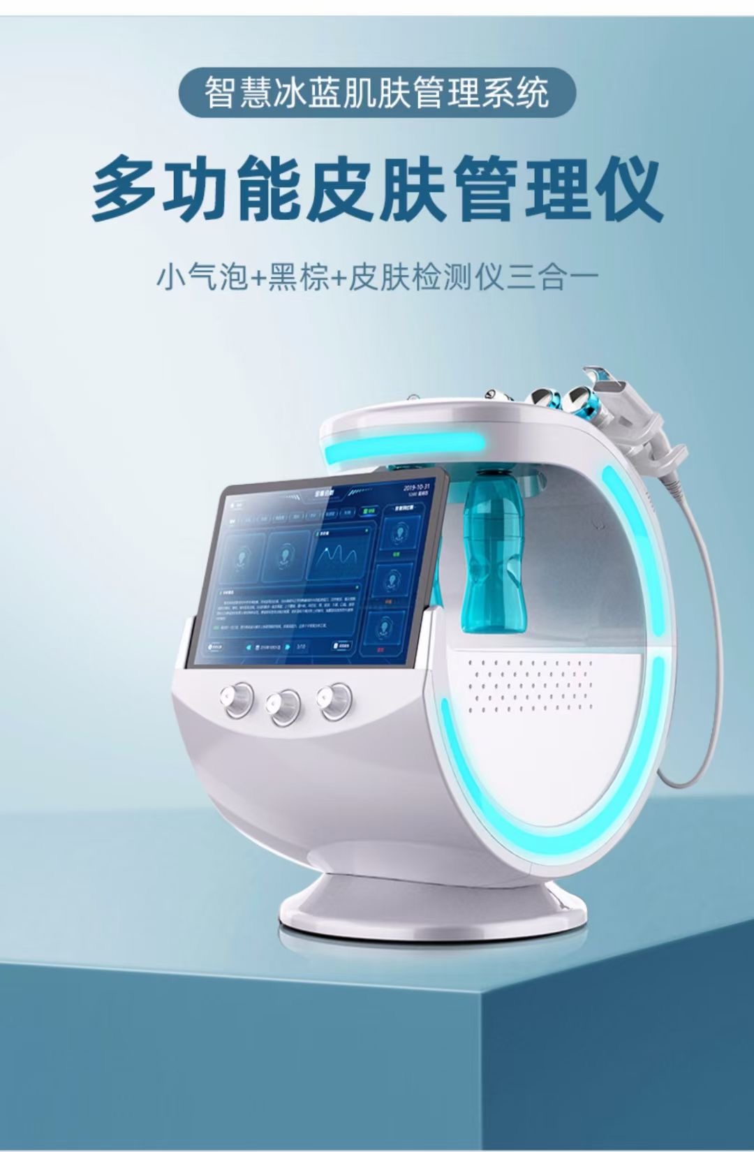 智慧冰蓝智能诊断护理美容仪保养修复清洁补水提拉紧致导入水光