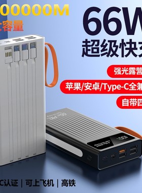 3C认证66W自带线大容量快充电宝