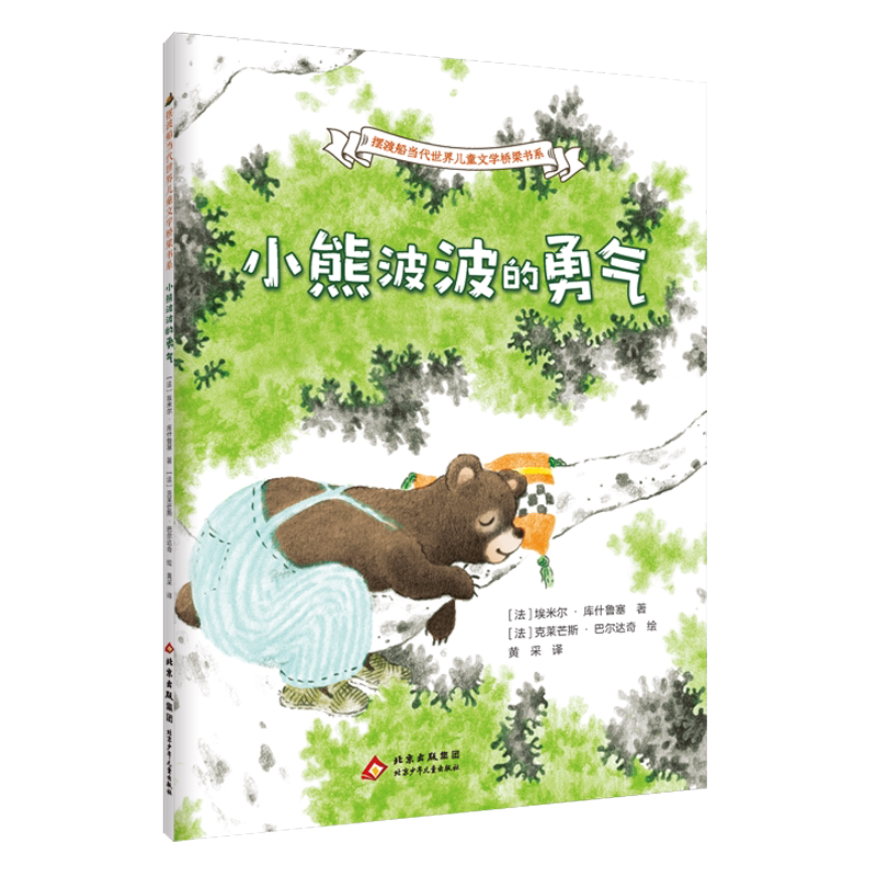 小熊波波的勇气 [法]埃米尔·库什鲁塞 注音版 摆渡船当代世界儿童文学桥梁书系 北京少年儿童出版社旗舰店