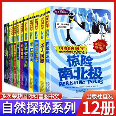 可怕的科学自然探秘系列全套12册