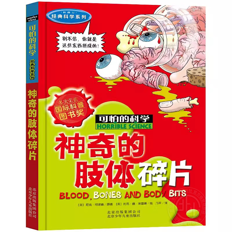 可怕的科学神奇的肢体碎片