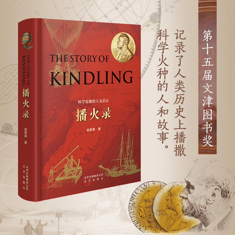 播火录文津奖作品讲述近代科学史