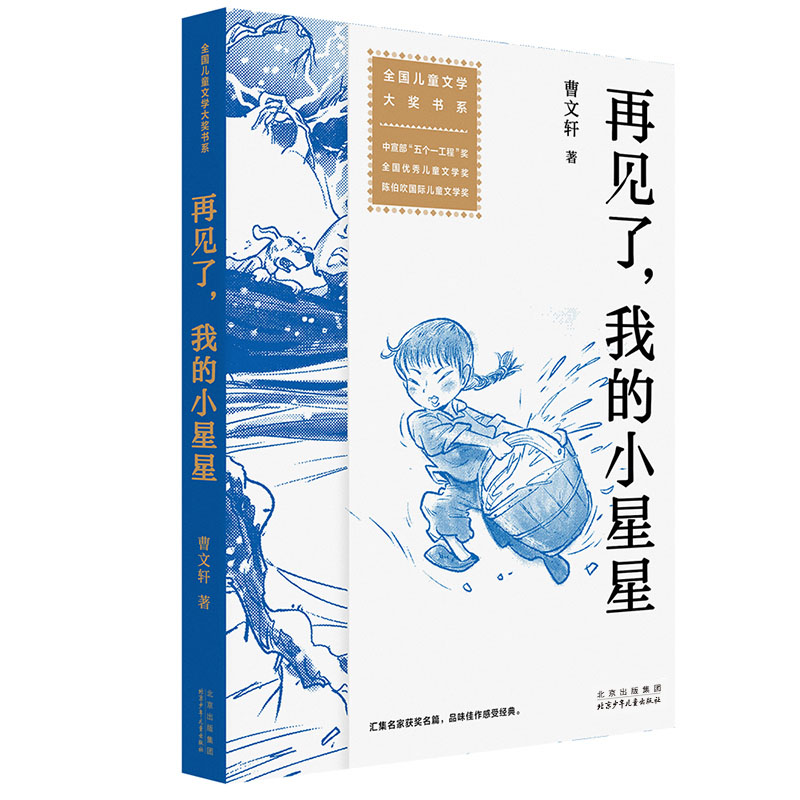 再见了,我的小星星 曹文轩著 全国儿童文学大奖书系 北京少年儿童出版社旗舰店
