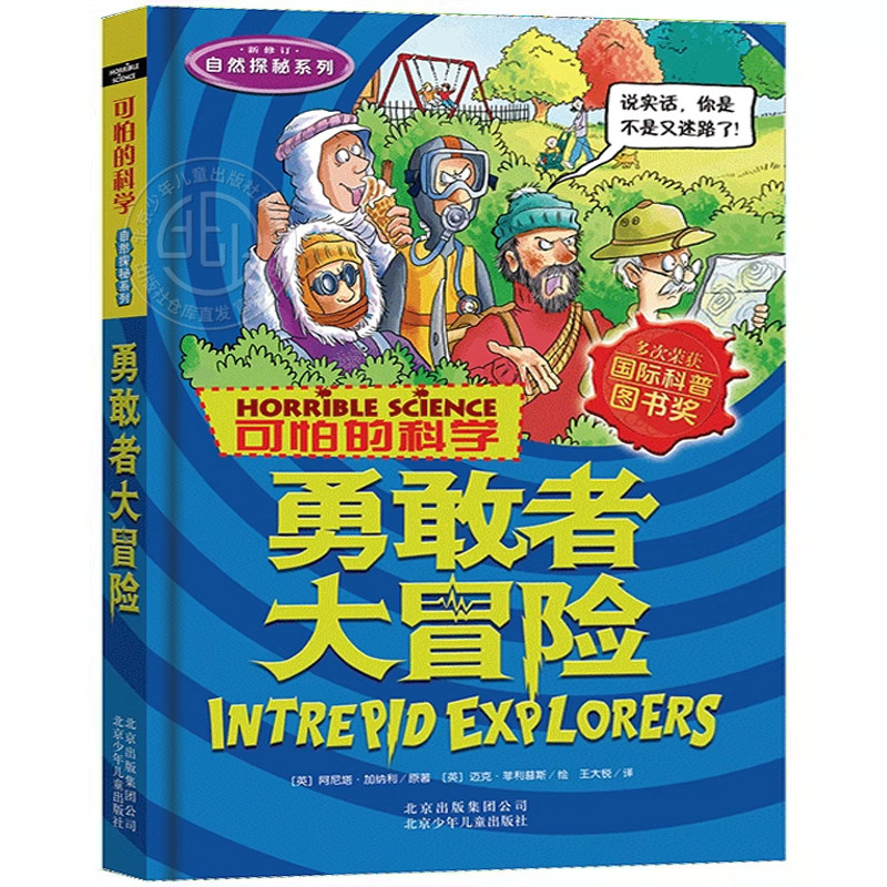 可怕的科学系列勇敢者大冒险