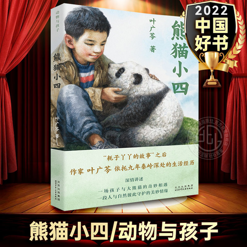 熊猫小四北京少年儿童出版社 叶广芩 野生大熊猫的故事2022中国好书百班千人四年级书目 小学生五六年级课外阅读书籍正版