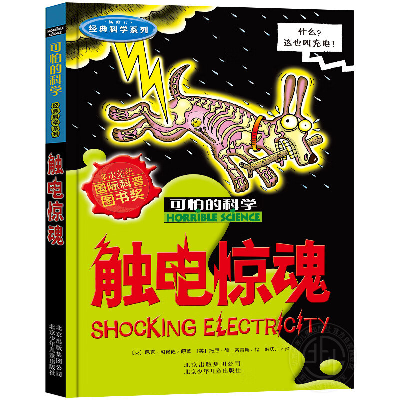 可怕的科学经典科学系列触电惊魂