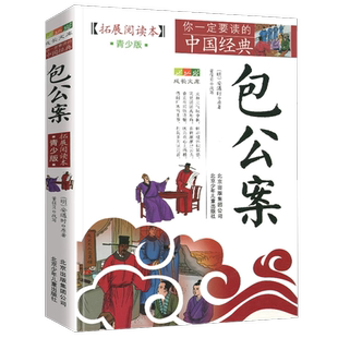 包公案青少年版原著包公断案书籍包拯书你一定要读的中国经典古典文国学三四五六年级小学生课外拓展阅读本正版北京少年儿童出版社