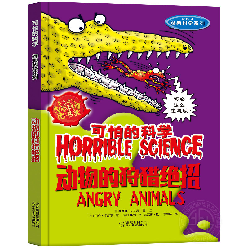 可怕的科学动物的狩猎绝招